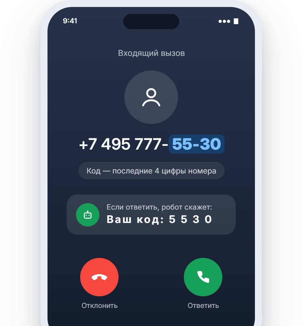 Входящий звонок DualCall: код в номере и голосом